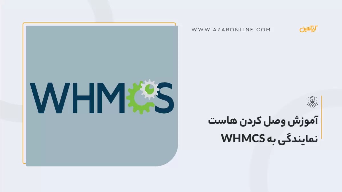 آموزش وصل کردن هاست نمایندگی به WHMCS