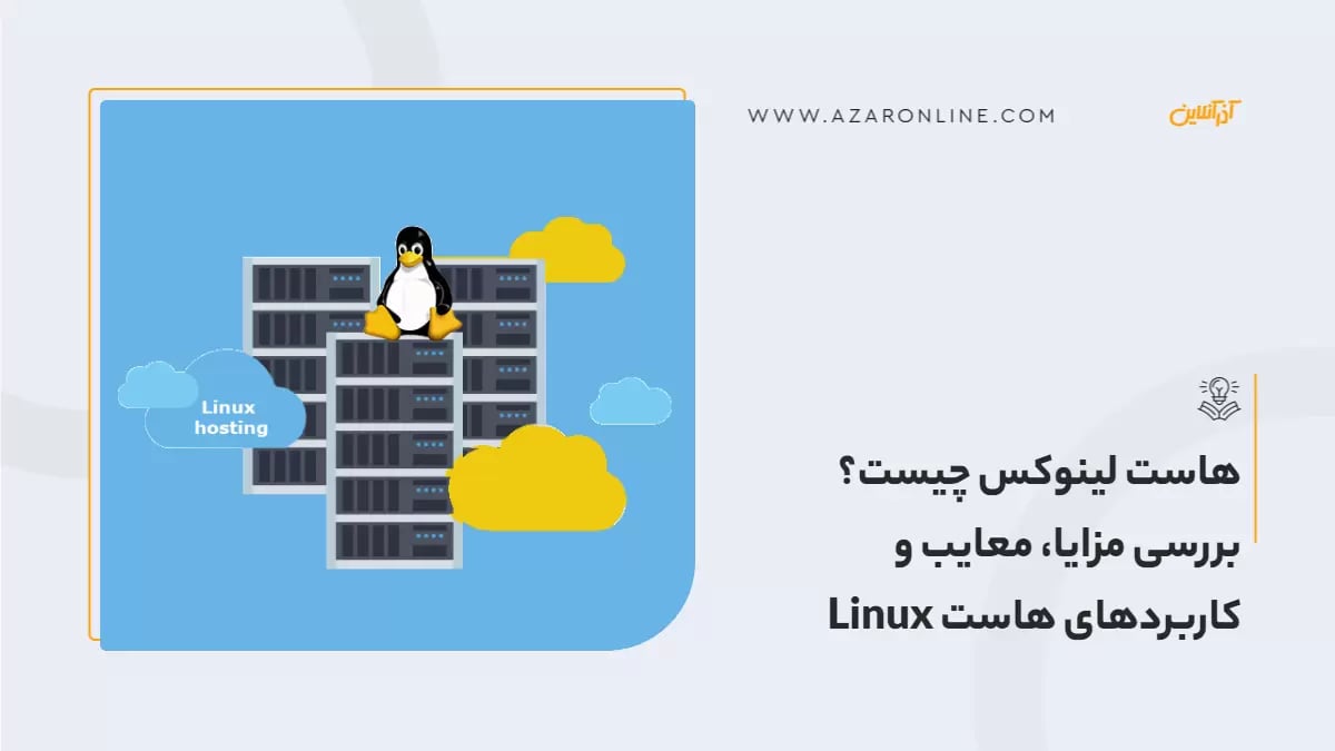 هاست لینوکس چیست؟ بررسی مزایا، معایب و کاربردهای هاست Linux