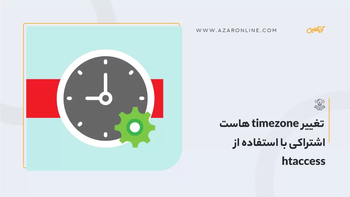 تغییر timezone هاست اشتراکی با استفاده از htaccess
