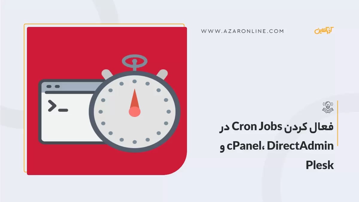 فعال کردن Cron Jobs در  cPanel، DirectAdmin و Plesk