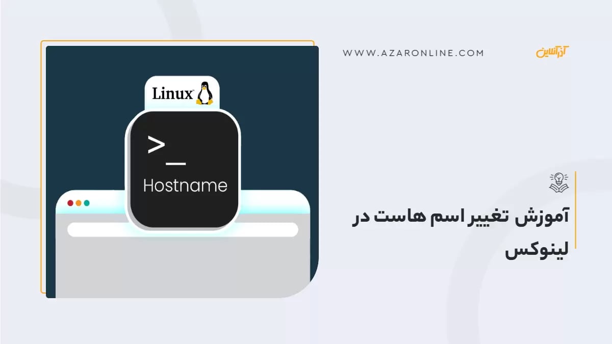 آموزش تغییر اسم هاست در لینوکس