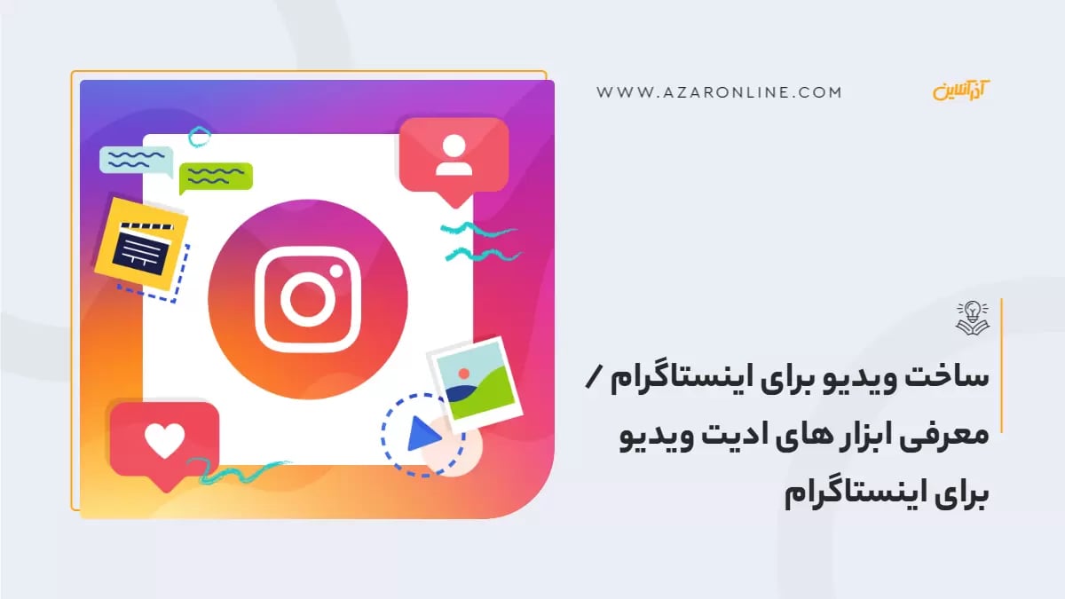 ساخت ویدیو برای اینستاگرام / معرفی ابزار های ادیت ویدیو برای اینستاگرام