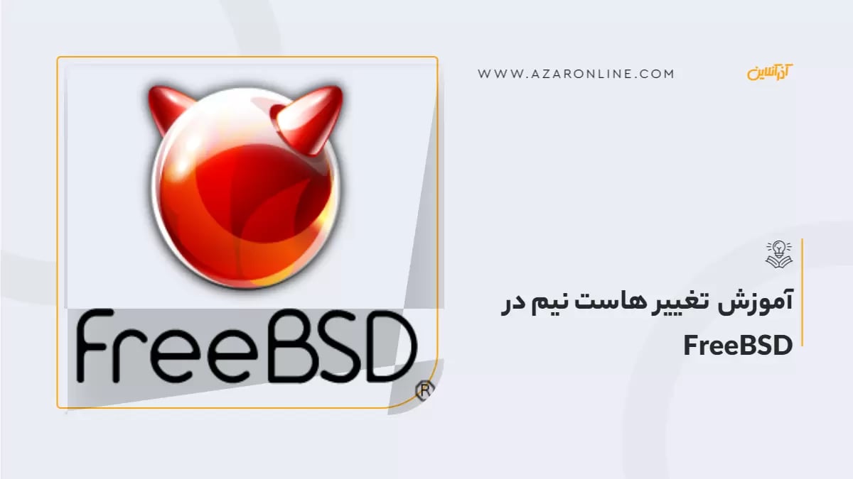 آموزش تغییر هاست نیم در FreeBSD
