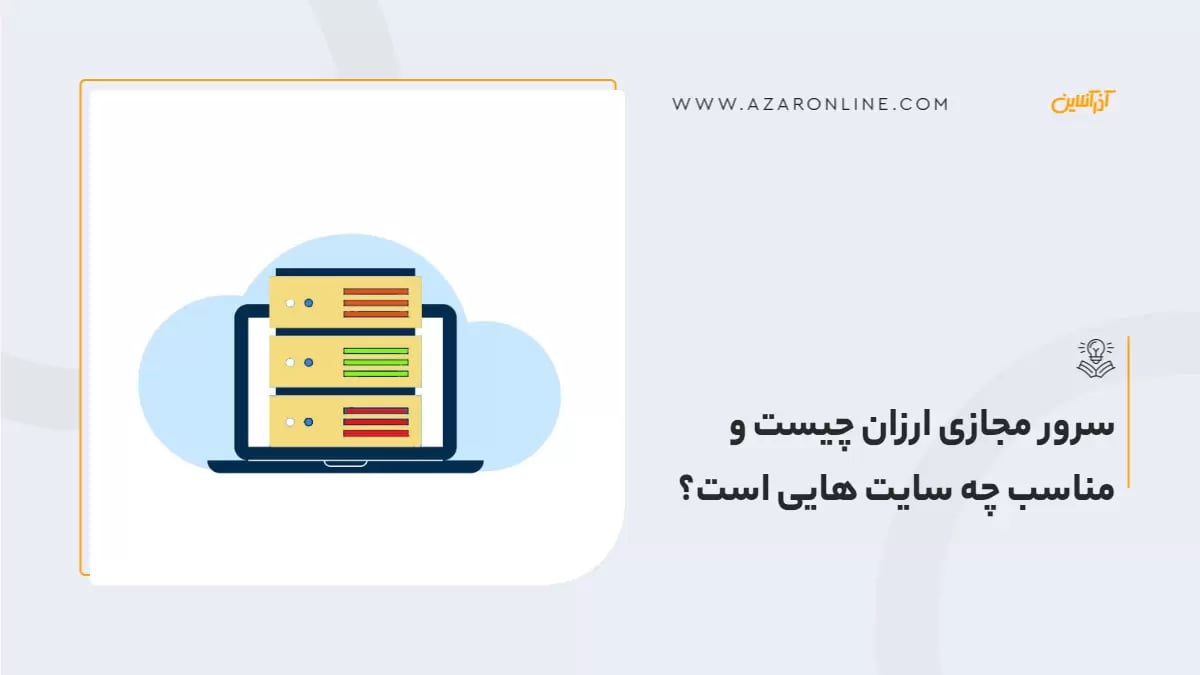 سرور مجازی ارزان چیست و مناسب چه سایت هایی است؟