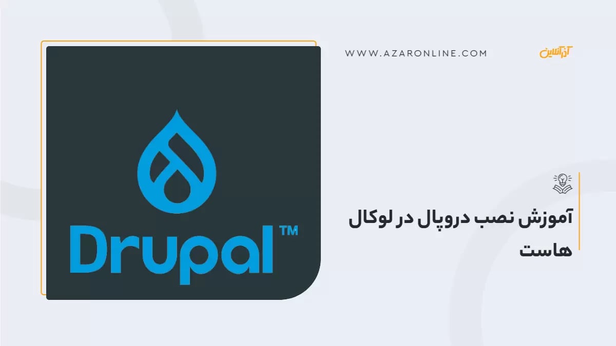 آموزش نصب دروپال در لوکال هاست