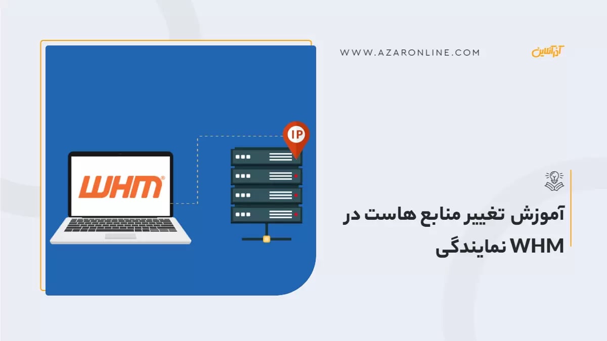 آموزش تغییر منابع هاست در WHM نمایندگی