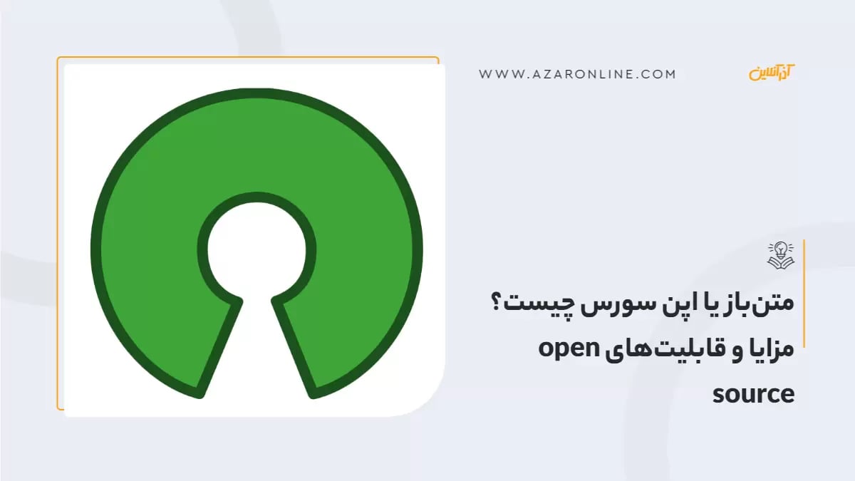 متن‌باز یا اپن سورس چیست؟ مزایا و قابلیت‌های open source