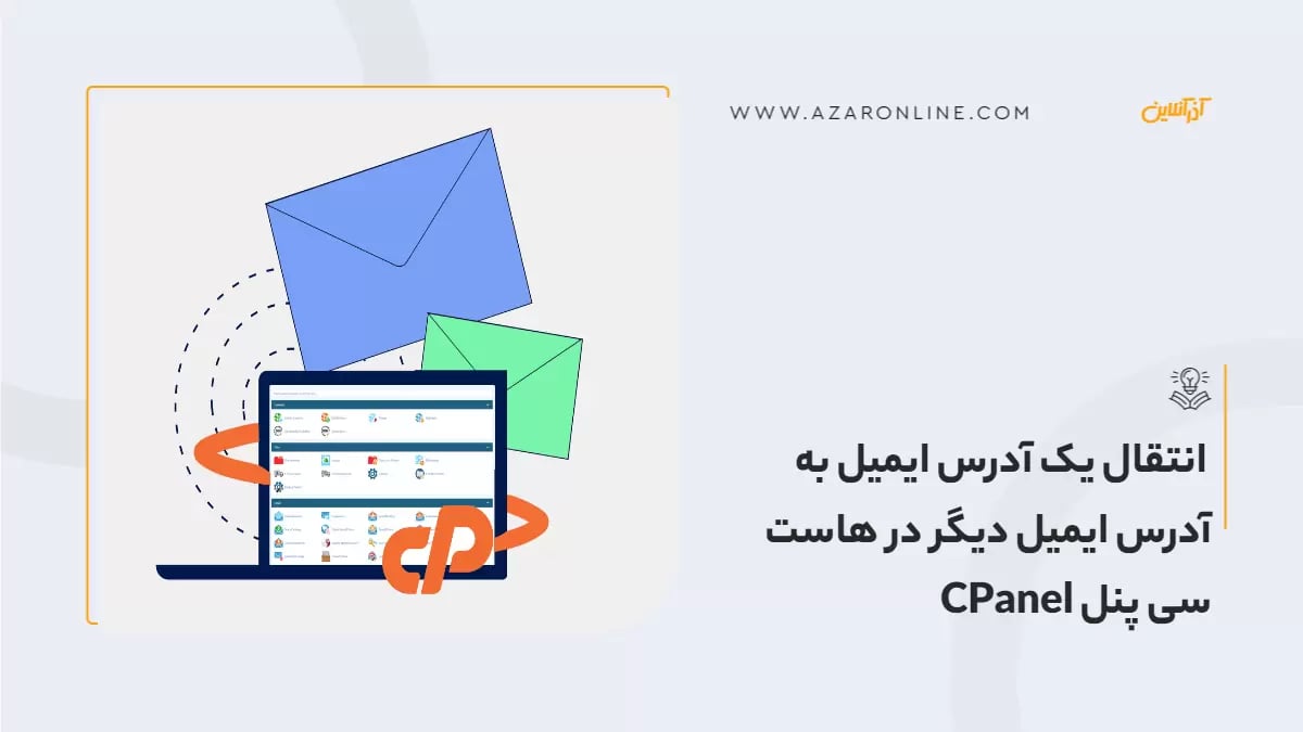 انتقال یک آدرس ایمیل به آدرس ایمیل دیگر در هاست سی پنل CPanel
