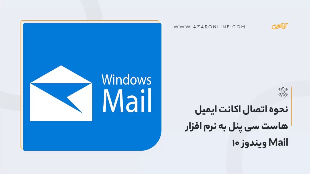 نحوه اتصال اکانت ایمیل هاست سی پنل به نرم افزار Mail ویندوز 10