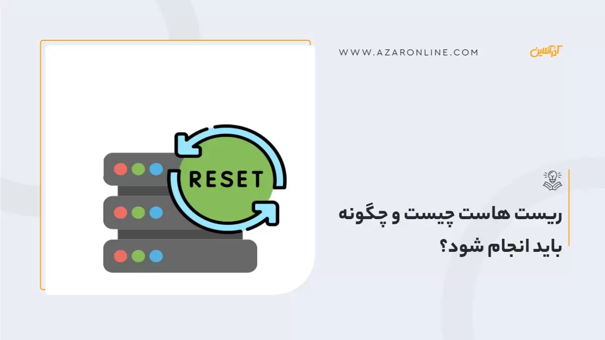 ریست هاست چیست و چگونه باید انجام شود؟