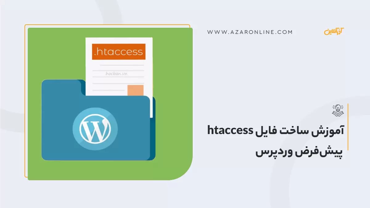 آموزش ساخت فایل htaccess پیش‌فرض وردپرس