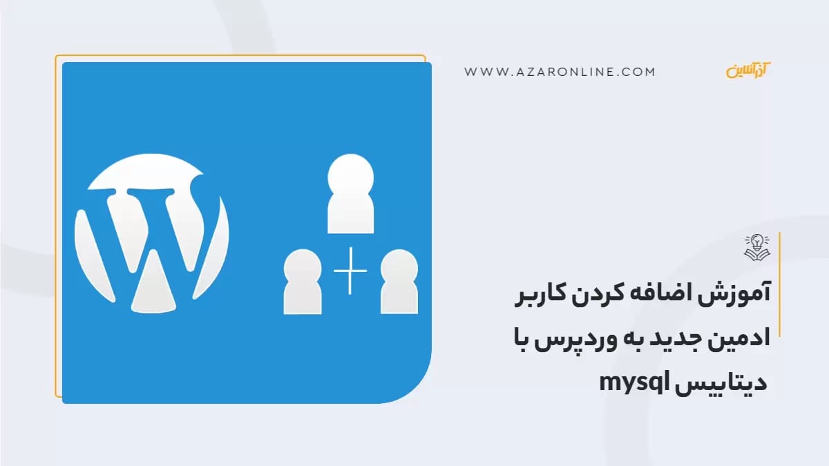 آموزش اضافه کردن کاربر ادمین جدید به وردپرس با دیتابیس mysql