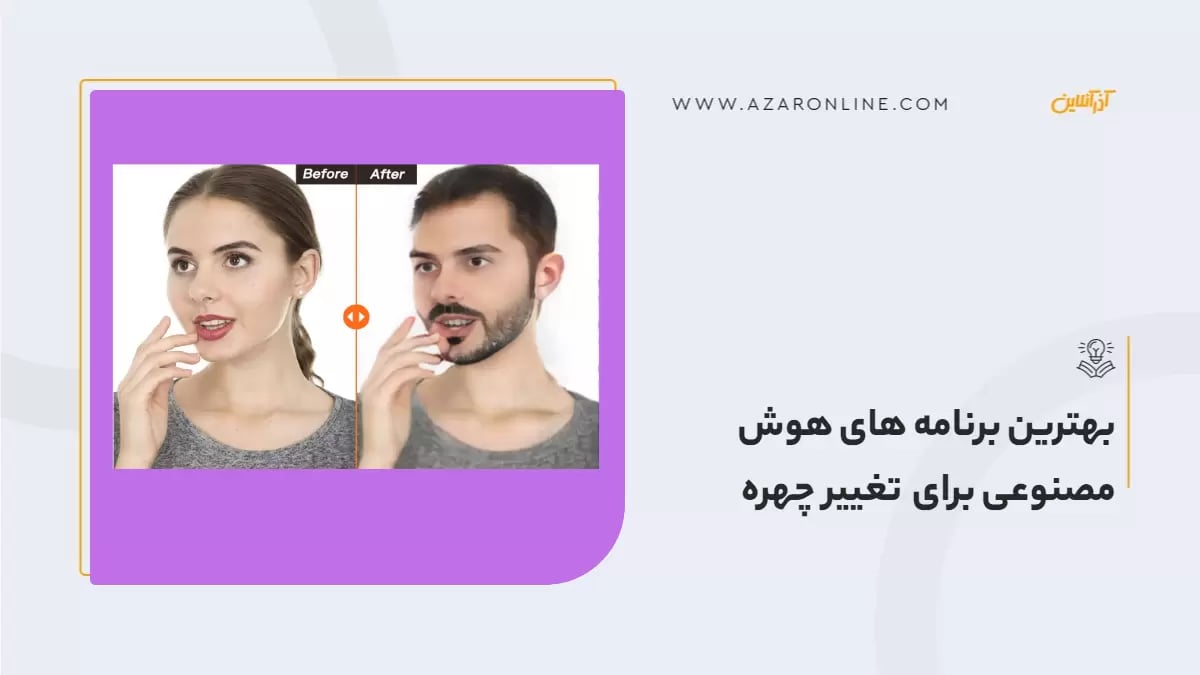 بهترین برنامه های هوش مصنوعی برای تغییر چهره