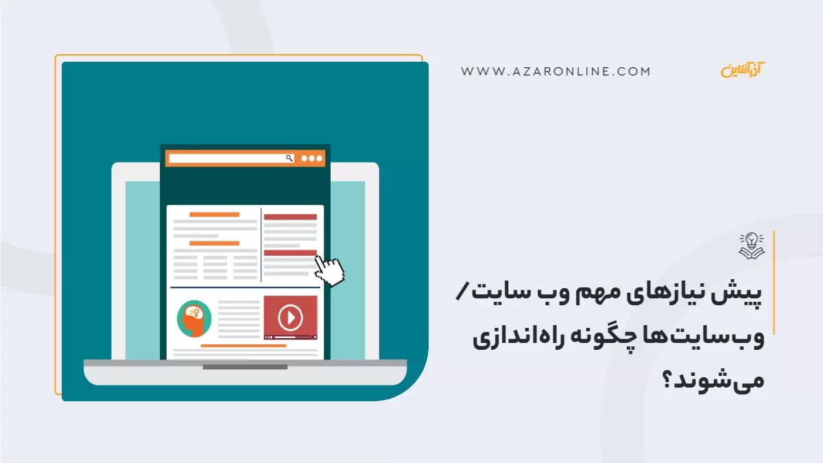 پیش نیازهای مهم وب سایت/ وب‌سایت‌ها چگونه راه‌اندازی می‌شوند؟‍