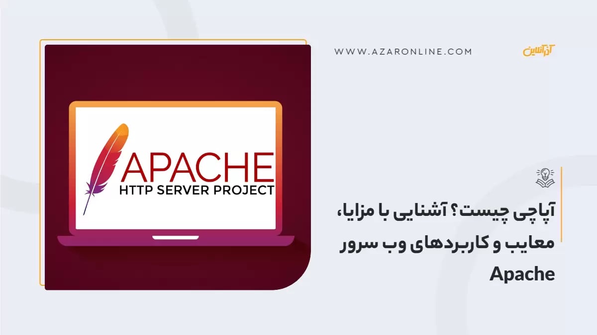 آپاچی چیست؟ آشنایی با مزایا، معایب و کاربردهای وب سرور Apache