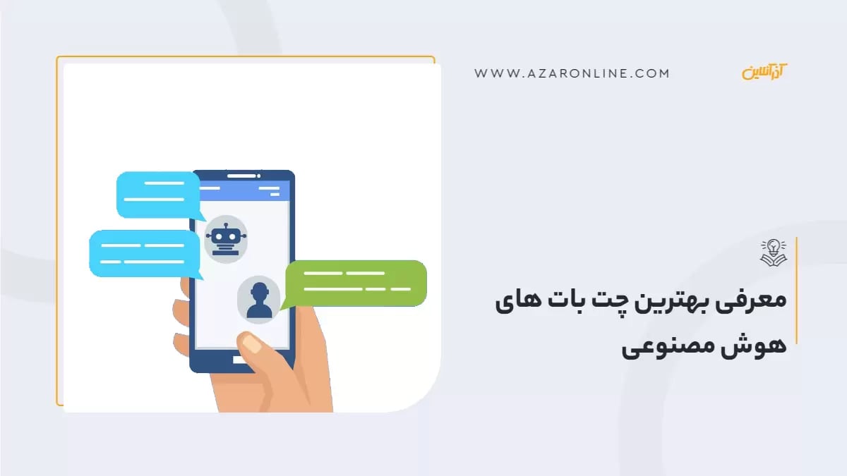 معرفی بهترین چت بات های هوش مصنوعی