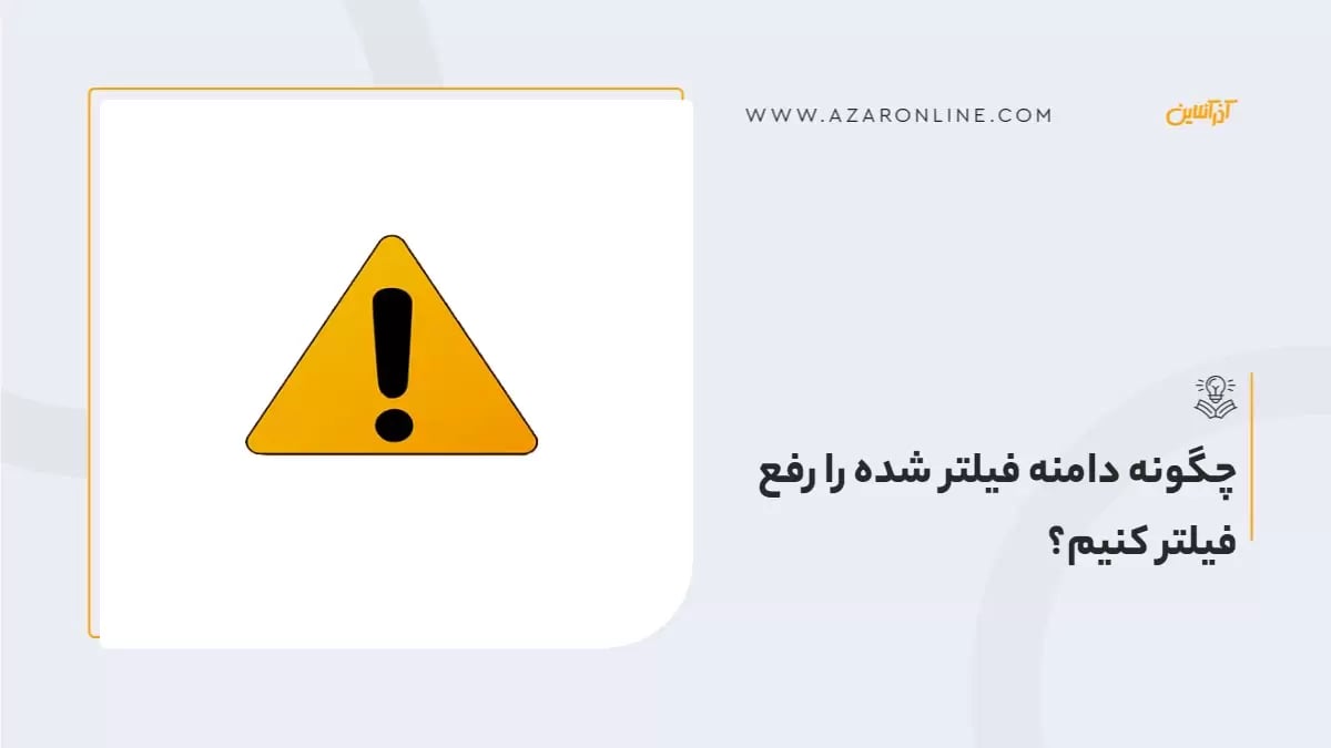 چگونه دامنه فیلتر شده را رفع فیلتر کنیم؟
