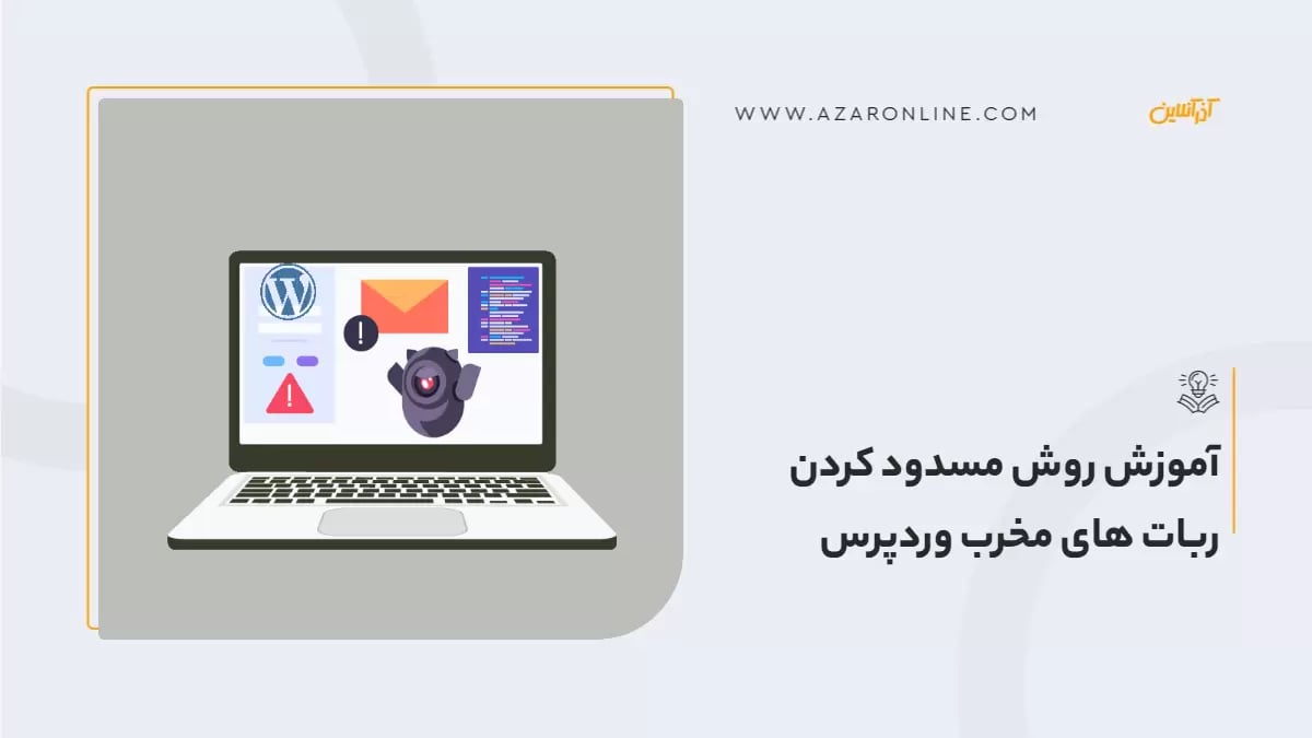 آموزش روش های مسدود کردن ربات های مخرب وردپرس