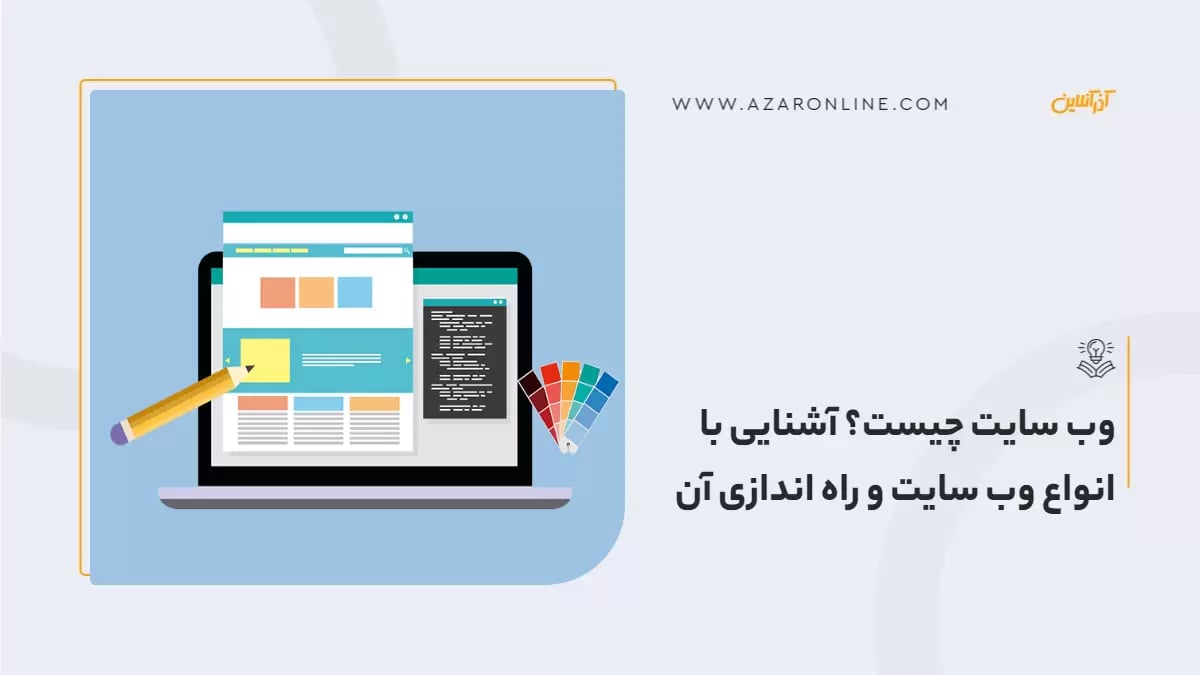 وب سایت چیست؟ آشنایی با انواع وب سایت و راه اندازی آن