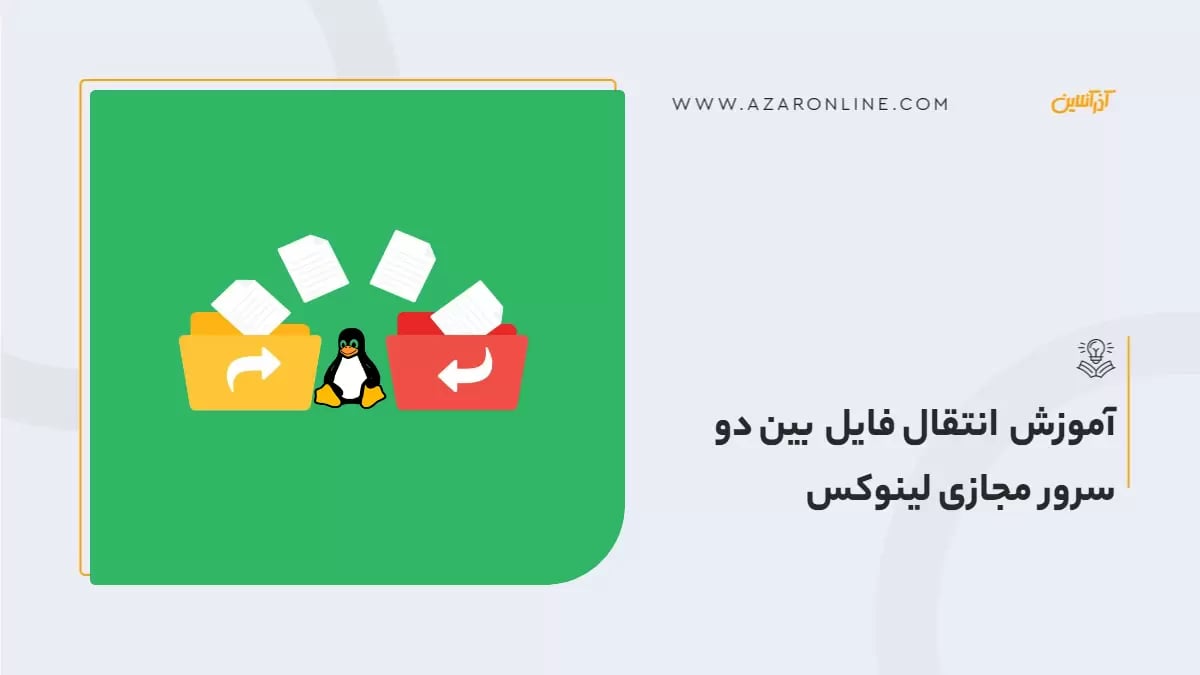 آموزش انتقال فایل بین دو سرور مجازی لینوکس