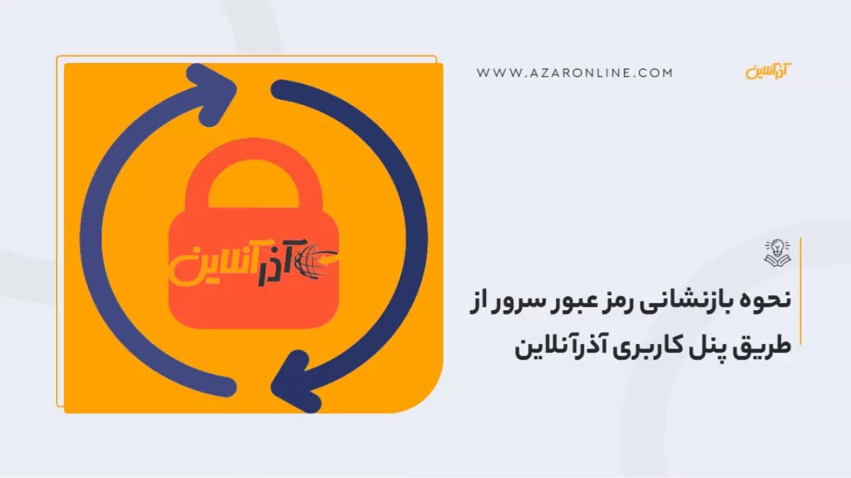 نحوه بازنشانی رمز عبور سرور از طریق پنل کاربری آذرآنلاین