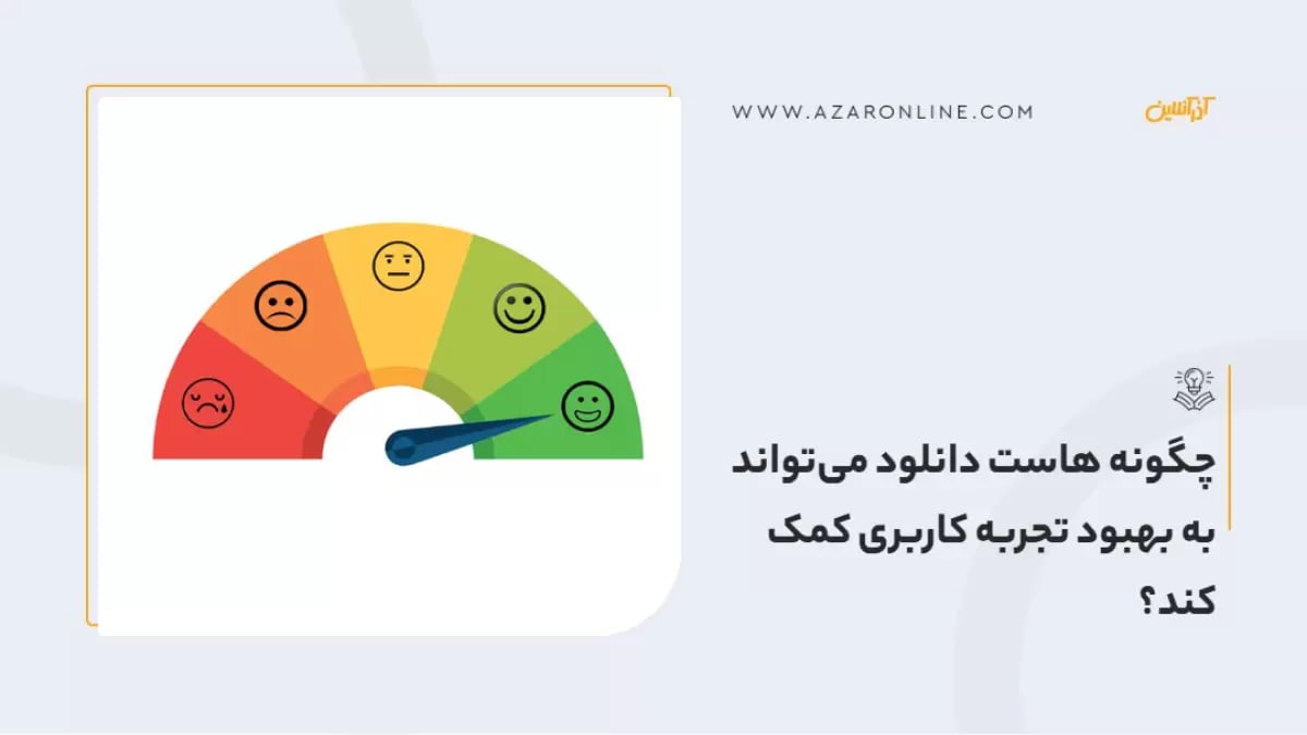 چگونه هاست دانلود می‌تواند به بهبود تجربه کاربری کمک کند؟