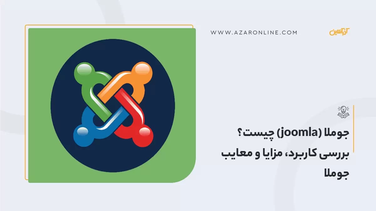 جوملا (joomla) چیست؟ بررسی کاربرد، مزایا و معایب جوملا