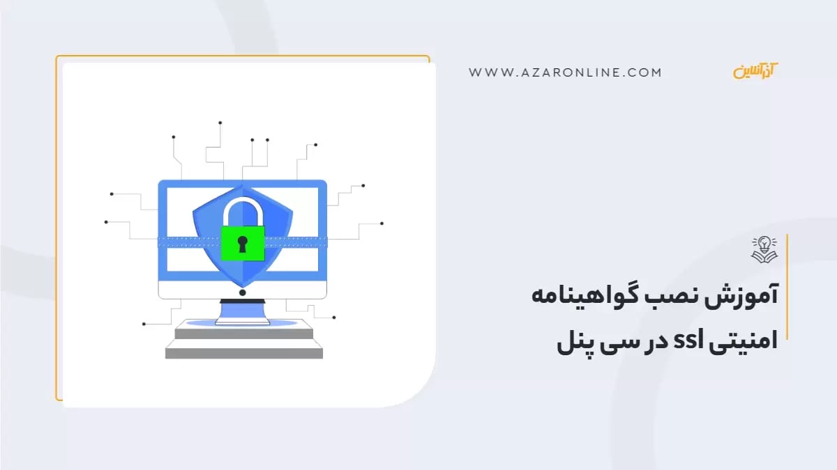 آموزش نصب گواهینامه امنیتی ssl در سی پنل