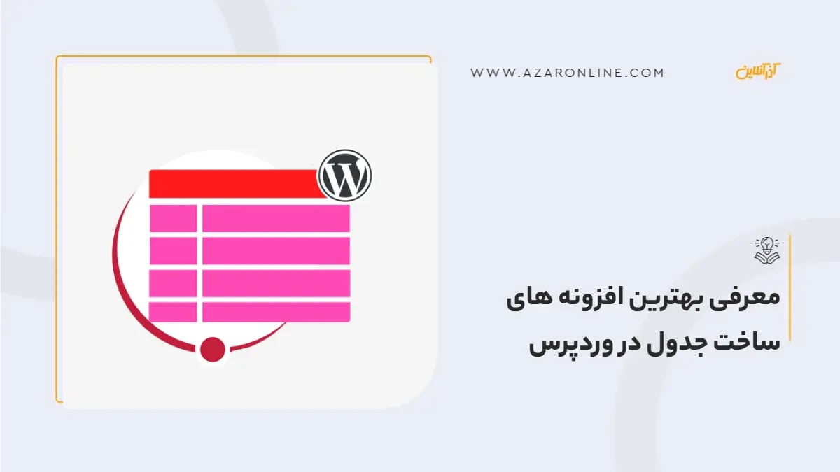 معرفی بهترین افزونه های ساخت جدول در وردپرس
