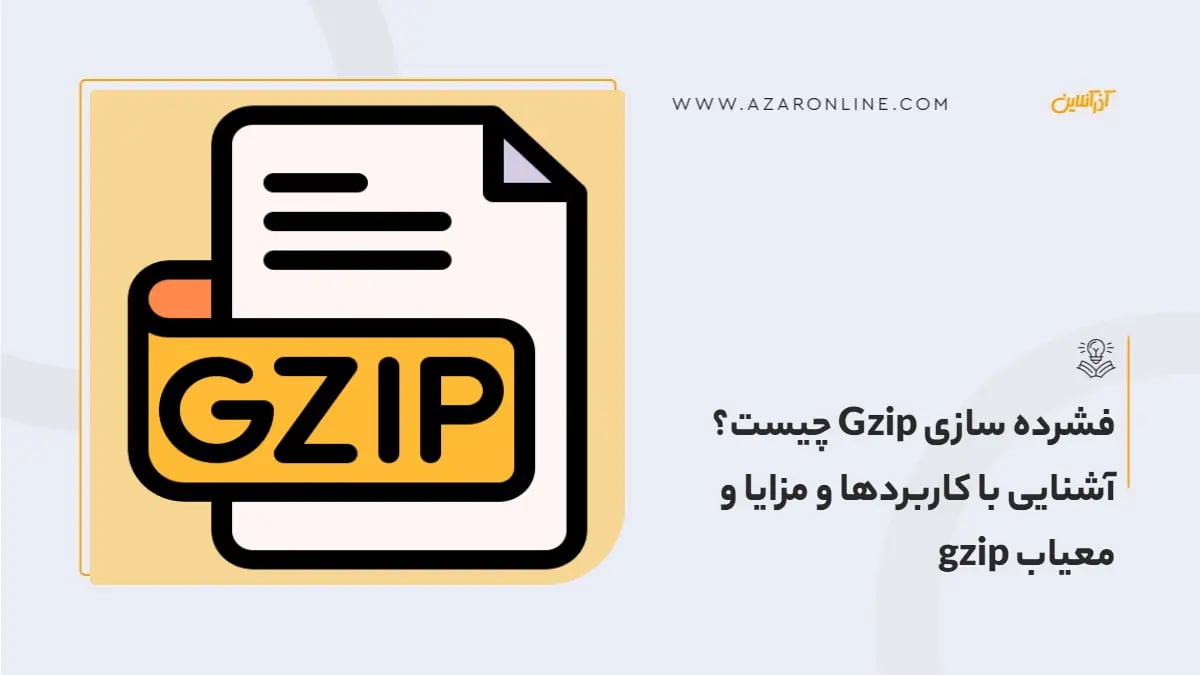 فشرده سازی Gzip چیست؟ آشنایی با کاربردها و مزایا و معیاب gzip