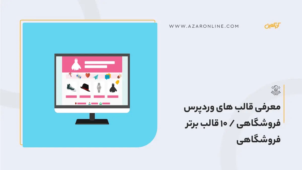 معرفی قالب های وردپرس فروشگاهی / 10 قالب برتر فروشگاهی