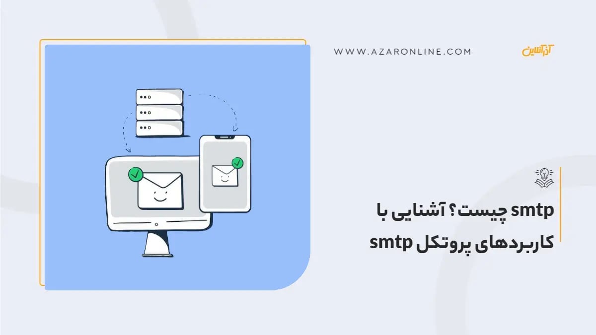smtp چیست؟ آشنایی با کاربردهای پروتکل smtp