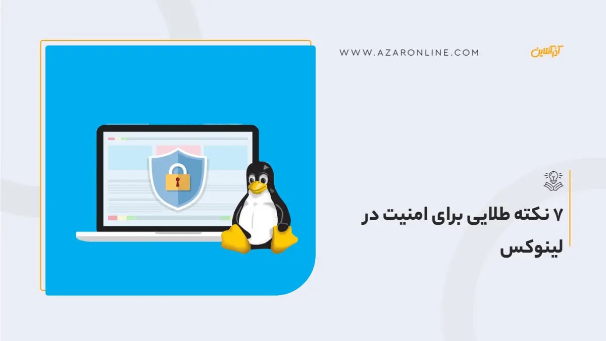 7 نکته طلایی برای امنیت در لینوکس