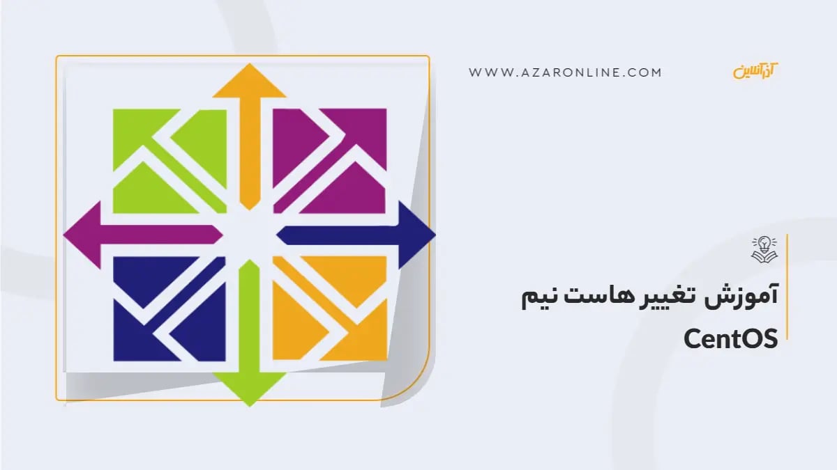آموزش تغییر هاست نیم CentOS
