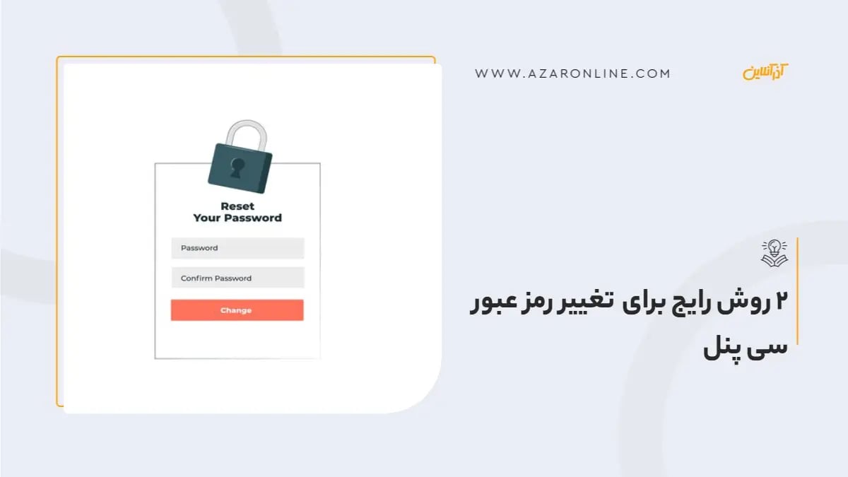 2 روش رایج برای تغییر رمز عبور سی پنل
