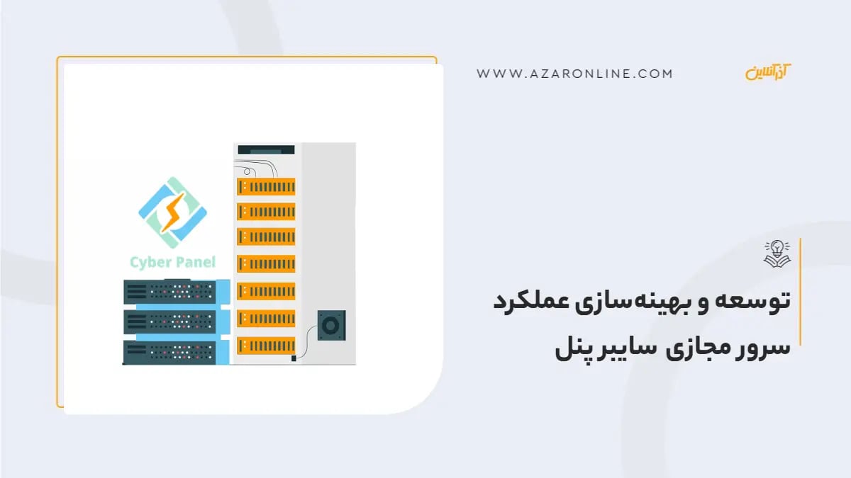 توسعه و بهینه‌سازی عملکرد سرور مجازی سایبر پنل