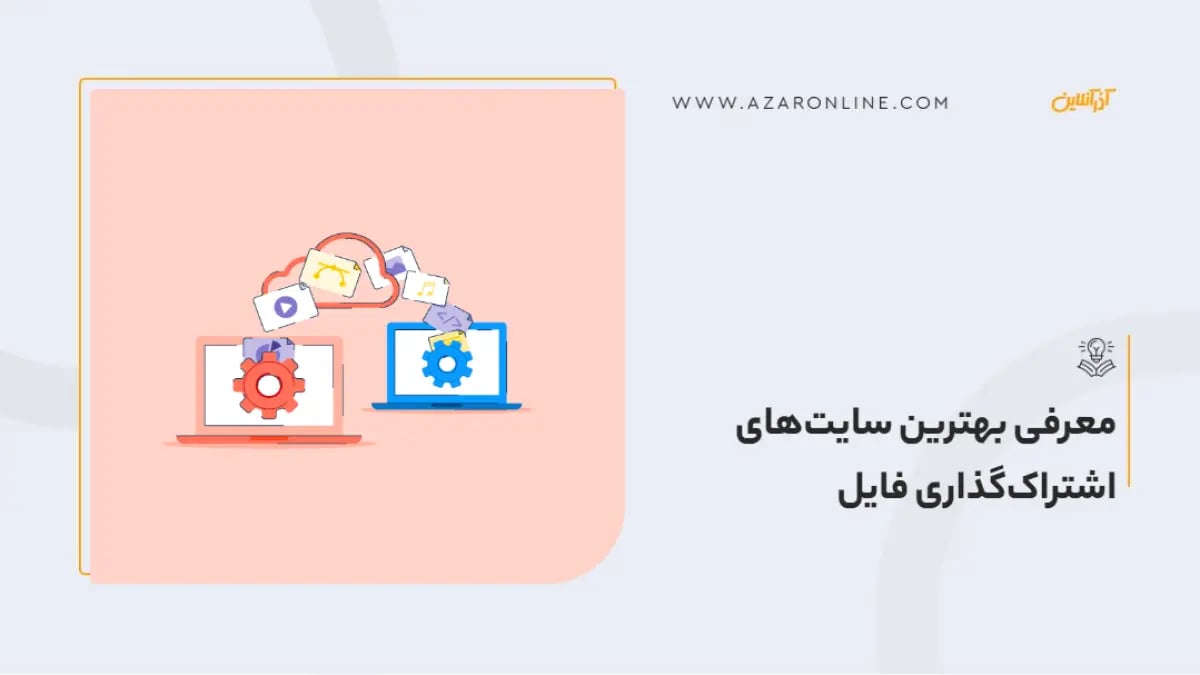 معرفی بهترین سایت‌های اشتراک‌گذاری فایل