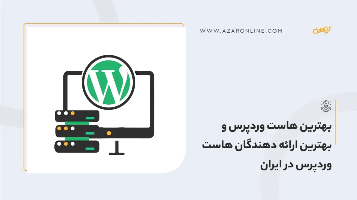 بهترین هاست وردپرس و بهترین ارائه دهندگان هاست وردپرس در ایران