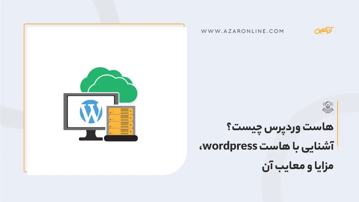 هاست وردپرس چیست؟ آشنایی با هاست wordpress، مزایا و معایب آن