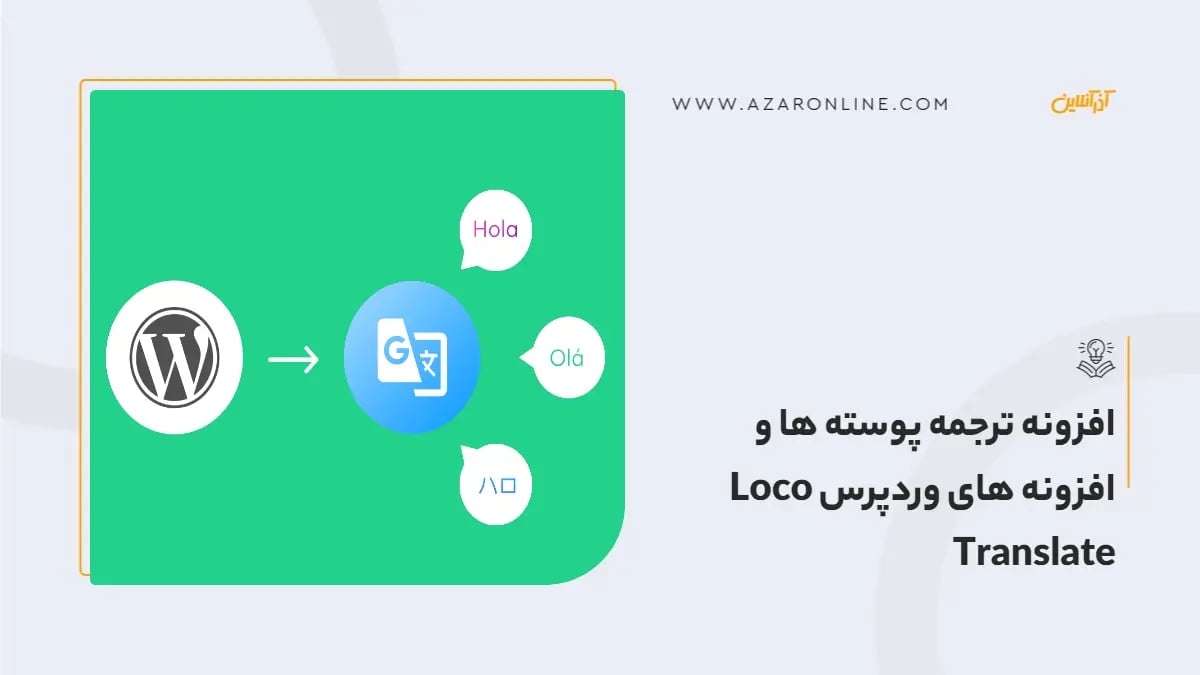 افزونه ترجمه پوسته ها و افزونه های وردپرس Loco Translate