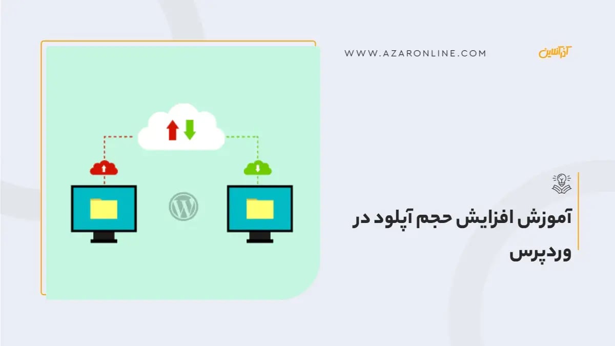 آموزش افزایش حجم آپلود در وردپرس