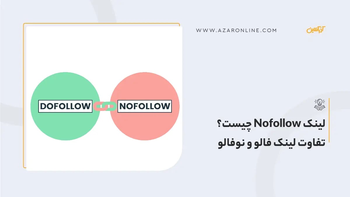 لینک Nofollow چیست؟ تفاوت لینک فالو و نوفالو