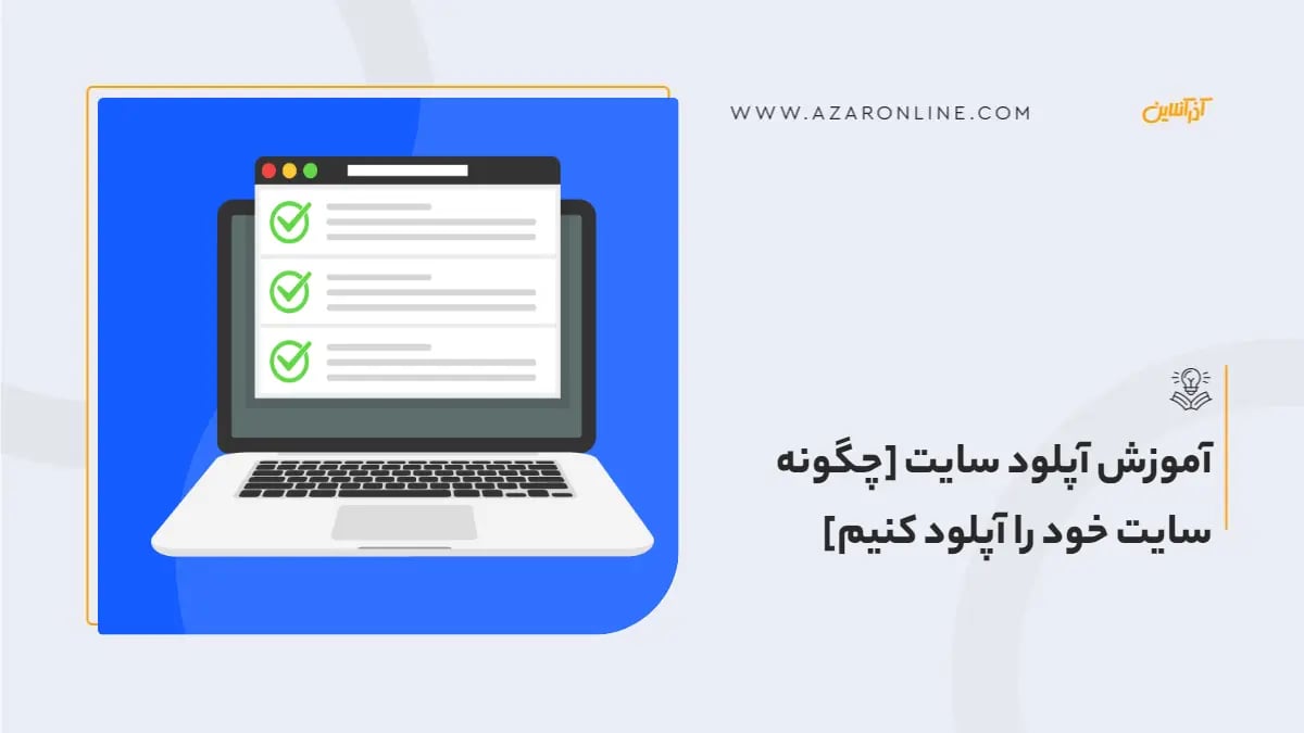 آموزش آپلود سایت [چگونه سایت خود را آپلود کنیم]