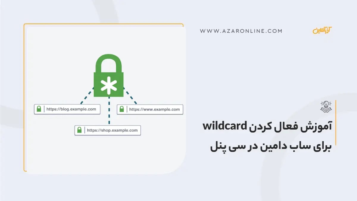 آموزش فعال کردن wildcard برای ساب دامین در  سی پنل