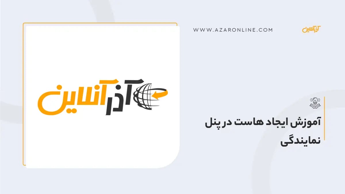 آموزش ایجاد هاست در پنل نمایندگی