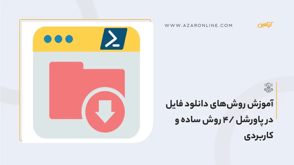 آموزش روش‌های دانلود فایل در پاورشل /4 روش ساده و کاربردی