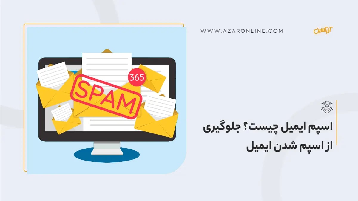 اسپم ایمیل چیست؟ جلوگیری از اسپم شدن ایمیل