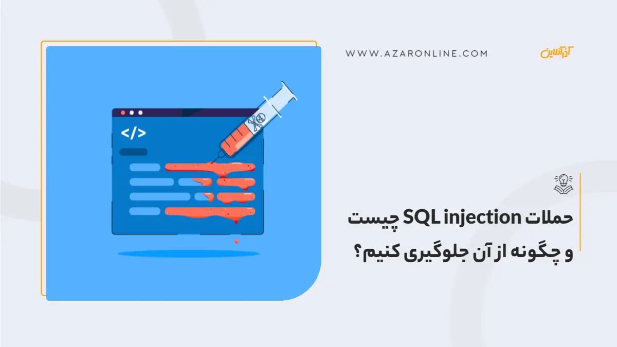 حملات SQL injection چیست و چگونه از آن جلوگیری کنیم؟