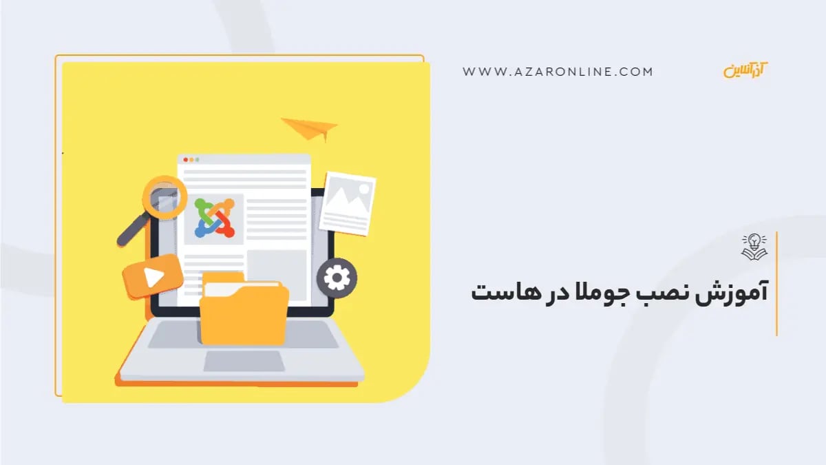 آموزش نصب جوملا روی Cpanel +آموزش تصویری