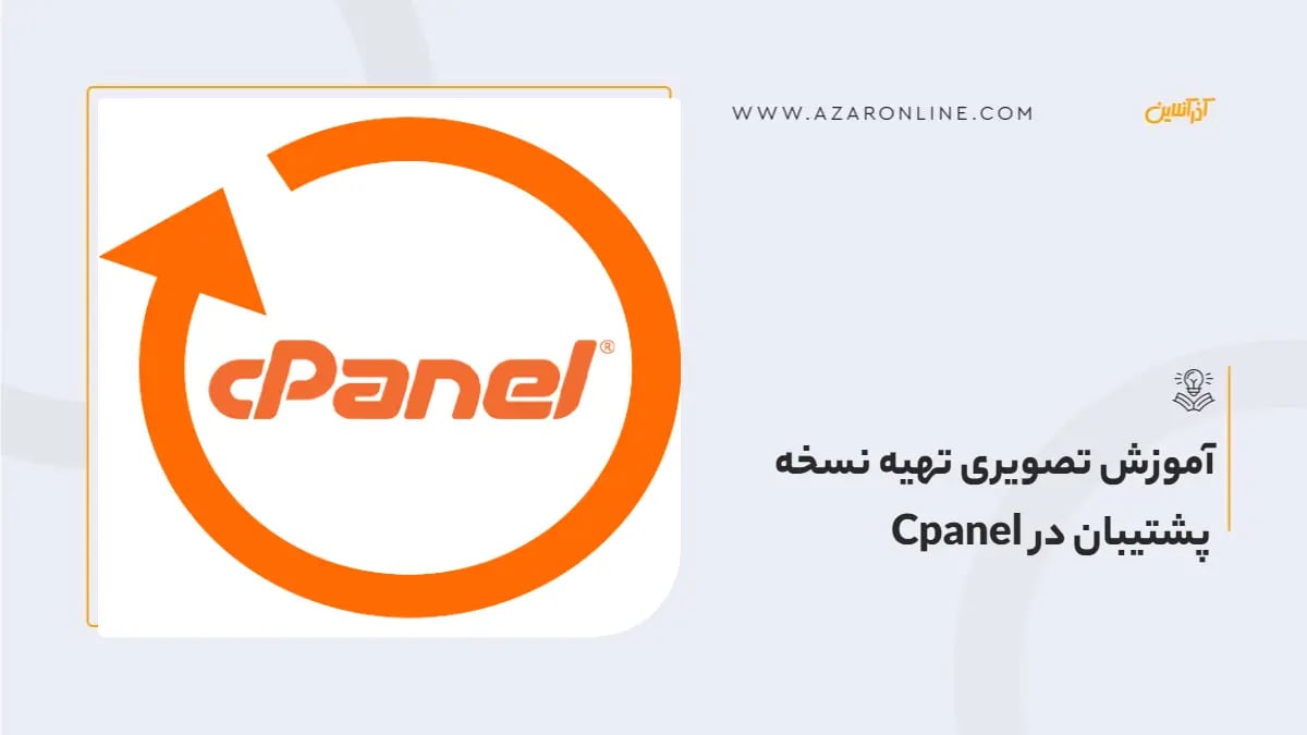 آموزش تصویری تهیه نسخه پشتیبان در Cpanel